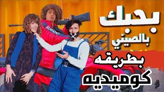 مهرجان بحبك بالصيني  فيديو كليب حصري  بطريقه كوميديه دندنها