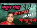 Download Lagu bhusundir mathe. || bengali audio story || bengal factor.