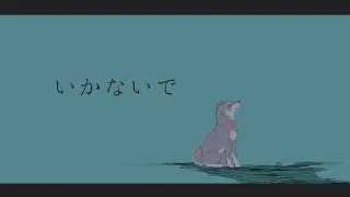 いかないで /covered by 黒井しば