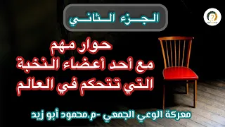 حوار مهم مع أحد أعضاء النخبة التي تتحكم في العالم معركة الوعي الجمعي 