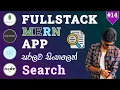 MERN Stack CRUD App Tutorial - Implementing Search in ReactJS MongoDB Express React Node js