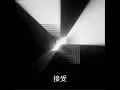 接受 (R&B 小西门版)