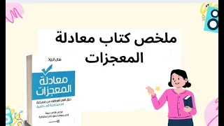 ملخص كتاب معادلة المعجزات للكاتب هال إلرود 