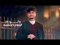 جعل ماغيرنا نضحك - عزالدين الداوي ( حصري ) | 2026