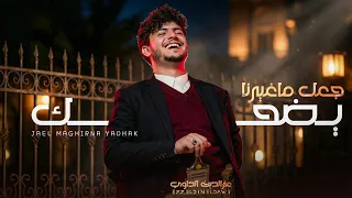جعل ماغيرنا نضحك   عزالدين الداوي   حصري          دندنها