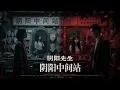 Download Lagu 【阴阳先生】阴阳中间站  1080P未删减正片「入夜不要照镜子，看到东西莫回头！接头发引出惊天大案，爱美的你还敢接吗？」#恐怖 #悬疑 #灵异
