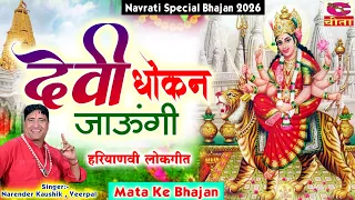 देवी धोकण जाऊँगी मन्ने दे दे भाड़ा  - हरियाणवी लोकगीत || Narender Kaushik Samchana Wale , Veerpa