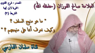 صالح الفوزان ما هو منهج السلف وكيف نعرف أننا م تبعون له 