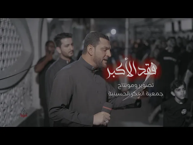 ⁣فقد الأكبر | الرادودين عبدالله العكراوي و محمد أيوب | ليلة تاسع من محرم الحرام  1447هـ