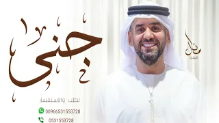 زفات حسين الجسمي زفه باسم جنى 