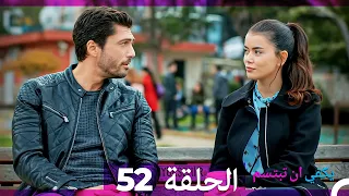 يكفي ان تبتسم الحلقة 52 Arabic Dubbed 