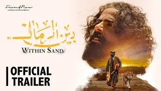 إعلان فيلم بين الرمال   في صالات السينما ١٥ فبراير                                                دندنها