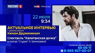 «Актуальное интервью» — спектакль «Капитанская дочка» в театре «Студия» Л. Ермолаевой»