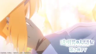 YouTube影片, 內容是透明男子與人類女孩～兩人遲早會成為夫妻～ 的 PV2