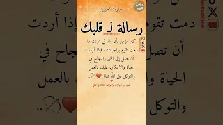 رسالة لقلبك كن مؤمن بأن  حكمة اليوم  عبارات  حالات واتساب                          حكم               دندنها