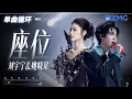 Download Lagu 1h 单曲循环🎵刘宇宁姚晓棠《座位》唱尽物是人非的心酸「 你身边的那位 代替了我的座位 他的手捧着玫瑰 承诺余生都奉陪 」#天赐的声音6 20250430