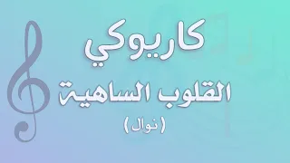 كاريوكي   القلوب الساهية   نوال   عزف أحمد بوقيس دندنها