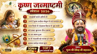 श्री कृष्ण जन्माष्टमी पर जरूर सुनें ये मधुर कृष्ण भजन | Devendra Ji Maharaj | Janmashtami Specia2026