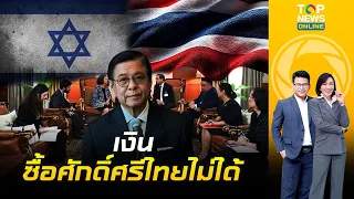 "สีหศักดิ์ คุย ทูตอิสราเอล แนะกำราบ"กลุ่มยิว"ป่วนเมืองยันศักดิ์ศรีไทยเหนือเงิน |ข่าวเป็นข่าว|ช่วง1