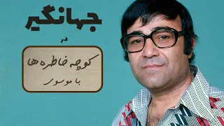 JAHANGIR کوچه خاطره ها گفت و گوی صمیمانه با جهانگیر 