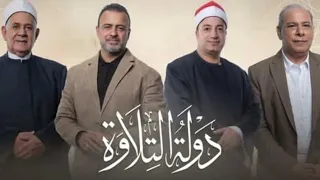 ياسين التهامي   تتر برنامج دولة التلاوة دندنها