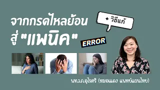 ควรทำอย่างไรเมื่อมีอาการแพนิค