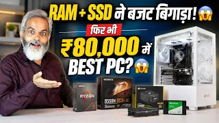 ₹80,000 Gaming PC Build 2026 🔥 RAM-SSD महंगी फिर भी Best PC! 😱