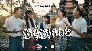 Download KMENG KHMER - ក្រមុំស្រុកឯង [Official Music Video] MP3