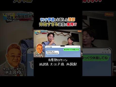 サンド伊達を心配した渡部 秀逸すぎる返信に驚愕! #サンドウィッチマン #渡部ロケハン