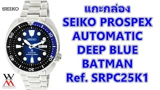 Download แกะกล่อง SEIKO Prospex รุ่น SRPC25K1 DEEP BLUE BATMAN MP3
