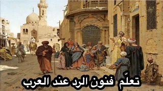 نوادر العرب أقوى الردود المفحمة ذكاء و طرائف العرب 