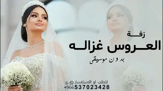 العروس غزاله جديده بدون موسيقى دف وبدون حقوق مجانية 2026 