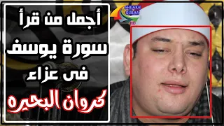 الشيخ محمود القزاز أجمل من قرأ سورة يوسف عزاء الأستاذ محمد عبدالسميع عرابى بجيرم قويسنا 12 2 2020 