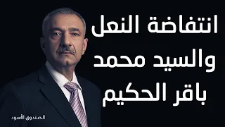 انتفاضة النعل والسيد محمد باقر الحكيم 