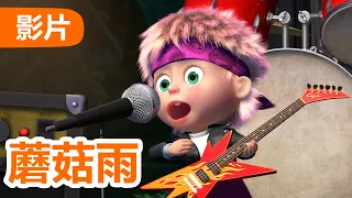 💥 最新集 💥 玛莎和熊 👱‍♀️🐻 蘑菇雨 🌧️ 84 集 🍄 儿童动画片 | Masha and the Bear