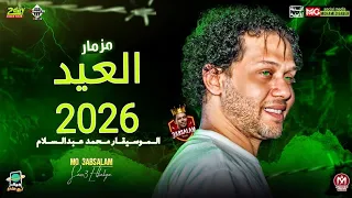 مزمار العيد      محمد عبدالسلام   اسمع المزمار ال هيكسر السماعات طلعات رايقه   شعبي حظ  دندنها