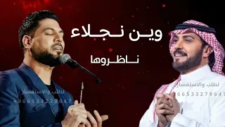 وين نجلاء ناظروها من حدود الشمش لحدود الرياض   وليد الشامي وماجد المهندس  حصريآ      دندنها