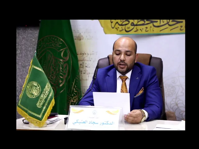 ⁣المؤتمر العلمي الدولي الافتراضي الموسوم: سلامة النص القرآني من خلال المصاحف المخطوطة| الجلسة الثانية