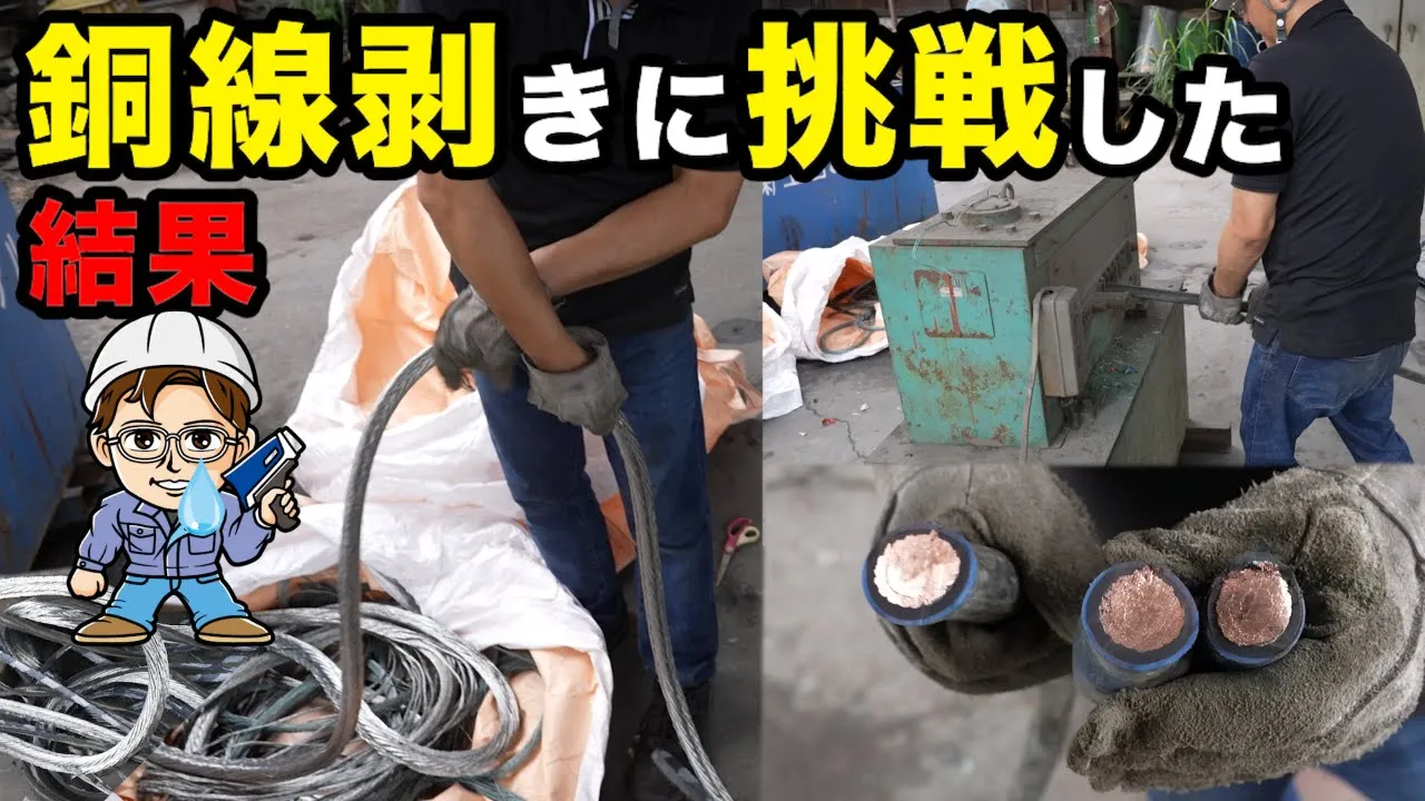 中澤社長 銅線剥いてみたらまさかの結果に！