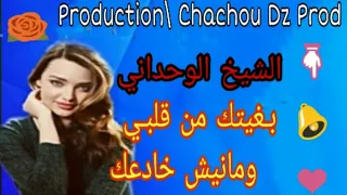 CHEIKH WAHDANI BGHITEK MEN GALBI الشيخ الوحداني بغيتك من قلبي 