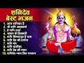 Download Lagu 2023 नॉनस्टॉप शनिदेव भजन ~ New Shanidev Bhajan 2023 ~ Shanidev Bhajans ~ New Bhajan 2023~ Shani Song