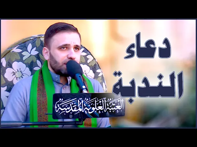 ⁣دعاء الندبة || القارئ السيد حسين الحكيم || العتبة العلوية المقدسة 1442هــ