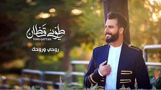                                               طوني قطان   روحي وروحك سمعها