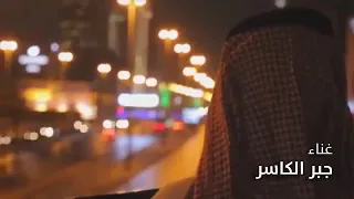 اجمل اغنية جبر الكاسر ياريم دندنها