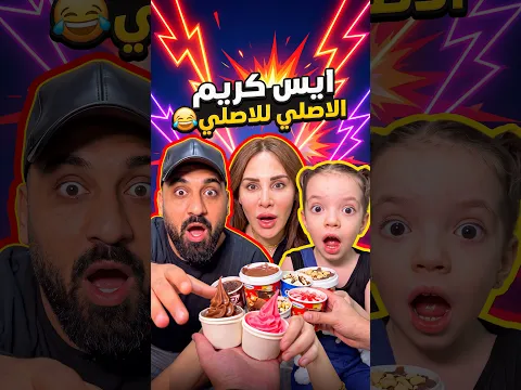 ايس كريم الاصلي للاصلي 2 😂 Original ice cream for the original