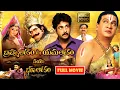 Lagu Rajendraprasad, Sivaji, Arthi Agarwal Telugu FULL HD Fantasy Comedy Drama Movie | Jordaar Movies