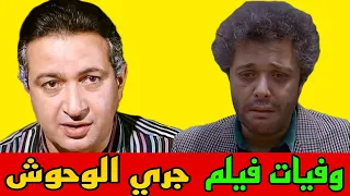 وفيات فيلم جري الوحوش دندنها