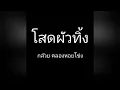 โสดผัวทิ้ง กล้วย คลองหอยโข่ง