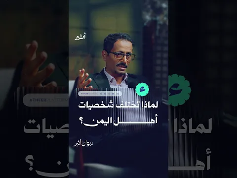 لماذا تختلف شخصيات أهل اليمن؟