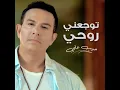 توجعني روحي - حبيب علي